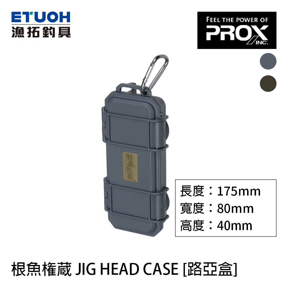 PROX 根魚権蔵JIG HEAD CASE [路亞盒] - 漁拓釣具官方線上購物平台